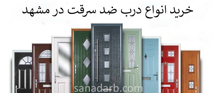 درب ضد سرقت مشهد